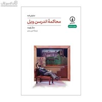نمایش جزئیات برای  محاكمهي اندرسون ويل تصویر  محاكمهي اندرسون ويل