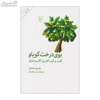 نمایش جزئیات برای  بوي درخت گوياو (گفت و گو با گابريل گارسيا ماركز) تصویر  بوي درخت گوياو (گفت و گو با گابريل گارسيا ماركز)