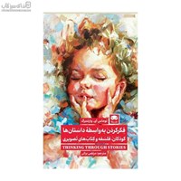 نمایش جزئیات برای  فكركردن به واسطهي داستانها (كودكان فلسفه و كتابهاي تصويري) تصویر  فكركردن به واسطهي داستانها (كودكان فلسفه و كتابهاي تصويري)