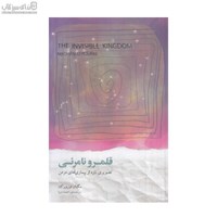 نمایش جزئیات برای  قلمرو نامرئي (تصويري تازه از بيماريهاي مزمن) تصویر  قلمرو نامرئي (تصويري تازه از بيماريهاي مزمن)