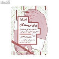 نمایش جزئیات برای  امداد براي نويسندگان (210 كليد براي حل مسئلههايي كه هر نويسندهاي به آن بر ميخورد) تصویر  امداد براي نويسندگان (210 كليد براي حل مسئلههايي كه هر نويسندهاي به آن بر ميخورد)