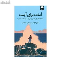 نمایش جزئیات برای  آماده براي آينده (آنچه كودكان براي داشتن زندگياي رضايتبخش نياز دارند) تصویر  آماده براي آينده (آنچه كودكان براي داشتن زندگياي رضايتبخش نياز دارند)