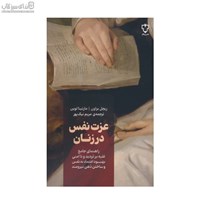 نمایش جزئیات برای  عزتنفس در زنان تصویر  عزتنفس در زنان