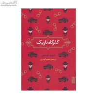 نمایش جزئیات برای  گذرگاه تاريك تصویر  گذرگاه تاريك