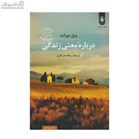 نمایش جزئیات برای  دربارهي معني زندگي تصویر  دربارهي معني زندگي