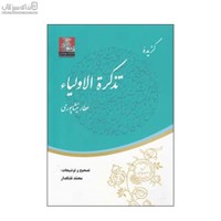 نمایش جزئیات برای  گزيده ي تذكرهالاوليا عطار نيشابوري تصویر  گزيده ي تذكرهالاوليا عطار نيشابوري