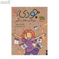 نمایش جزئیات برای  جودي و دوشنبههاي دلگير (جودي دمدمي 15) تصویر  جودي و دوشنبههاي دلگير (جودي دمدمي 15)