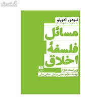 نمایش جزئیات برای  مسائل فلسفهي اخلاق تصویر  مسائل فلسفهي اخلاق