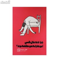 نمایش جزئیات برای  چرا تا به حال كسي اينها را به من نگفته بود تصویر  چرا تا به حال كسي اينها را به من نگفته بود