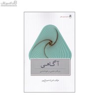 نمایش جزئیات برای  آگاهي (رويكرد علمي بر خودشناسي) تصویر  آگاهي (رويكرد علمي بر خودشناسي)