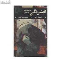 نمایش جزئیات برای  افسردگي و اختلالات دو قطبي تصویر  افسردگي و اختلالات دو قطبي