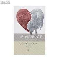 نمایش جزئیات برای  از تو بيزارم تركم نكن (درك شخصيت مرزي) تصویر  از تو بيزارم تركم نكن (درك شخصيت مرزي)