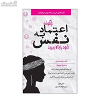 نمایش جزئیات برای  چگونه اعتماد به نفس خود را بالا ببريد تصویر  چگونه اعتماد به نفس خود را بالا ببريد