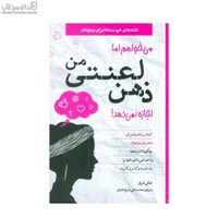 نمایش جزئیات برای  ميخواهم اما ذهن لعنتي من اجازه نميدهد تصویر  ميخواهم اما ذهن لعنتي من اجازه نميدهد