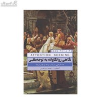نمایش جزئیات برای  نگاهي روانكاوانه به توجهطلبي تصویر  نگاهي روانكاوانه به توجهطلبي