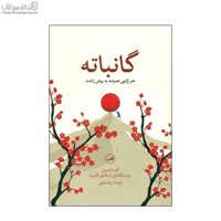 نمایش جزئیات برای  گانباته (هنر ژاپني هميشه به پيش راندن) تصویر  گانباته (هنر ژاپني هميشه به پيش راندن)