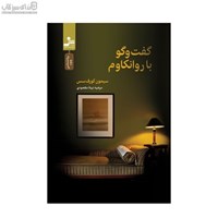نمایش جزئیات برای  گفت و گو با روانكاوم تصویر  گفت و گو با روانكاوم