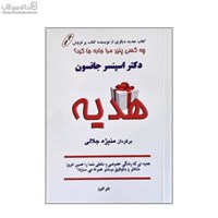 نمایش جزئیات برای  هديه (چه كسي پنير مرا جابجا كرد) تصویر  هديه (چه كسي پنير مرا جابجا كرد)