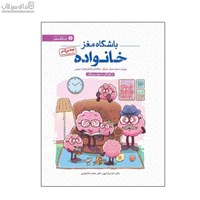 نمایش جزئیات برای  باشگاه مغز خانواده (پرورش سرعتعمل تمركز حافظه و كاركردهاي اجتماعي) تصویر  باشگاه مغز خانواده (پرورش سرعتعمل تمركز حافظه و كاركردهاي اجتماعي)