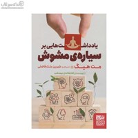 نمایش جزئیات برای  يادداشتهايي براي سيارهي مشوش تصویر  يادداشتهايي براي سيارهي مشوش