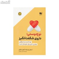 نمایش جزئیات برای  نوعدوستي (داروي شگفتانگيز) تصویر  نوعدوستي (داروي شگفتانگيز)