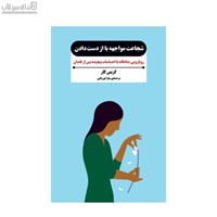 نمایش جزئیات برای  شجاعت مواجهه با از دست دادن (رويارويي صادقانه با احساسات پيچيده پس از فقدان) تصویر  شجاعت مواجهه با از دست دادن (رويارويي صادقانه با احساسات پيچيده پس از فقدان)