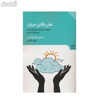 نمایش جزئیات برای  هنر يافتن جريان تصویر  هنر يافتن جريان