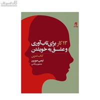 نمایش جزئیات برای  13 كار براي تابآوري و عشق به خويشتن (كتاب تمرين) تصویر  13 كار براي تابآوري و عشق به خويشتن (كتاب تمرين)