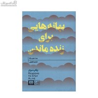 نمایش جزئیات برای  بهانههايي براي زنده ماندن تصویر  بهانههايي براي زنده ماندن