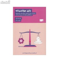 نمایش جزئیات برای  بازي جوانمردانه (راهحلي جذاب و نوين براي زنان پرمشغله) تصویر  بازي جوانمردانه (راهحلي جذاب و نوين براي زنان پرمشغله)