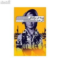 نمایش جزئیات برای  پرسه در سرگشتگي تصویر  پرسه در سرگشتگي