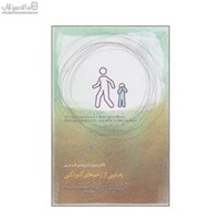نمایش جزئیات برای  اشتباه تو نيست (رهايي از زخمهاي كودكي) تصویر  اشتباه تو نيست (رهايي از زخمهاي كودكي)