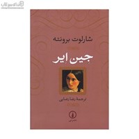 نمایش جزئیات برای  جين اير تصویر  جين اير