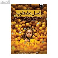 نمایش جزئیات برای  نسل مضطرب (چگونه بازآرايي بزرگ دوران كودكي موجب همهگيري بيماريهاي رواني ميشود) تصویر  نسل مضطرب (چگونه بازآرايي بزرگ دوران كودكي موجب همهگيري بيماريهاي رواني ميشود)
