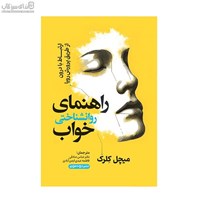 نمایش جزئیات برای  راهنماي روانشناسي خواب تصویر  راهنماي روانشناسي خواب