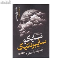 نمایش جزئیات برای  سايكو سايبرنتيك تصویر  سايكو سايبرنتيك