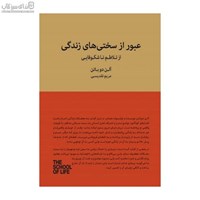 نمایش جزئیات برای  عبور از سختيهاي زندگي (از تلاطم تا شكوفايي) تصویر  عبور از سختيهاي زندگي (از تلاطم تا شكوفايي)
