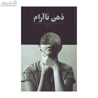 نمایش جزئیات برای  ذهن ناآرام (فشار رواني و كنترل) تصویر  ذهن ناآرام (فشار رواني و كنترل)