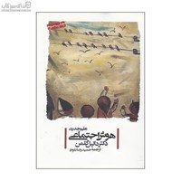 نمایش جزئیات برای  علم جديد هوش اجتماعي تصویر  علم جديد هوش اجتماعي