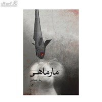 نمایش جزئیات برای  مارماهي تصویر  مارماهي