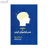 نمایش جزئیات برای  حافظه و هنر فراموش كردن تصویر  حافظه و هنر فراموش كردن