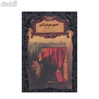 نمایش جزئیات برای  تصوير دوريان گري (رمانهاي جاويدان) تصویر  تصوير دوريان گري (رمانهاي جاويدان)