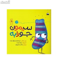 نمایش جزئیات برای  سيمون جورابه تصویر  سيمون جورابه