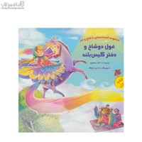نمایش جزئیات برای  غول دوشاخ و دختر گيسو بلند تصویر  غول دوشاخ و دختر گيسو بلند
