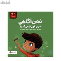نمایش جزئیات برای  ذهن آگاهي من را قويتر ميكند تصویر  ذهن آگاهي من را قويتر ميكند