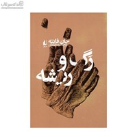 نمایش جزئیات برای  رگ و ريشه تصویر  رگ و ريشه