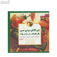 نمایش جزئیات برای  اي كاش بيني من هم سبز بود تصویر  اي كاش بيني من هم سبز بود