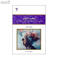 نمایش جزئیات برای  موهبت آلزايمر (بينشي تازه دربارهي قابليتهاي آلزايمر و مراقبت از آن) تصویر  موهبت آلزايمر (بينشي تازه دربارهي قابليتهاي آلزايمر و مراقبت از آن)