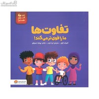 نمایش جزئیات برای  تفاوتها ما را قويتر ميكند (من قوي هستم) تصویر  تفاوتها ما را قويتر ميكند (من قوي هستم)