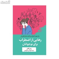 نمایش جزئیات برای  رهايي از اضطراب براي نوجوانان (درك بهتر اضطراب و كشف محركهاي آن) تصویر  رهايي از اضطراب براي نوجوانان (درك بهتر اضطراب و كشف محركهاي آن)